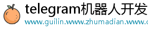 telegram机器人开发